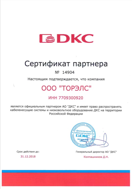 Сертификат партнера ЗАО ДКС